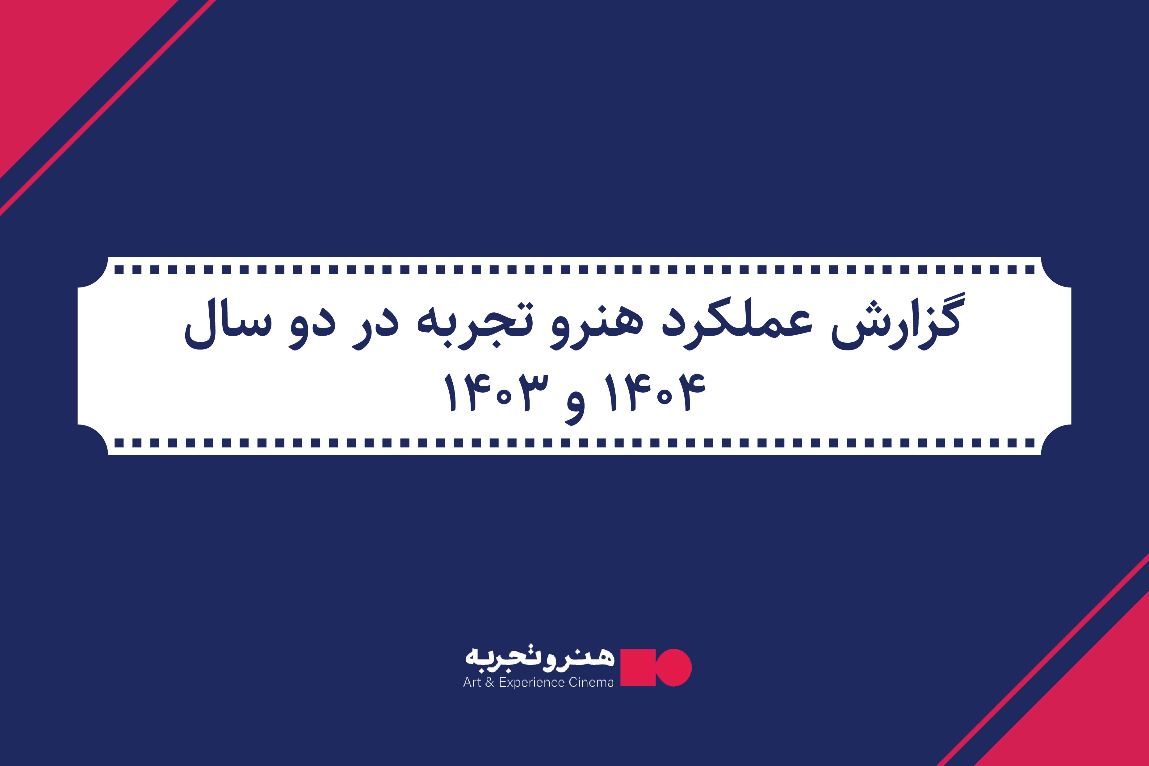 گزارش عملکرد هنرو تجربه در سالهای 1403 و 1404 منتشر شد 