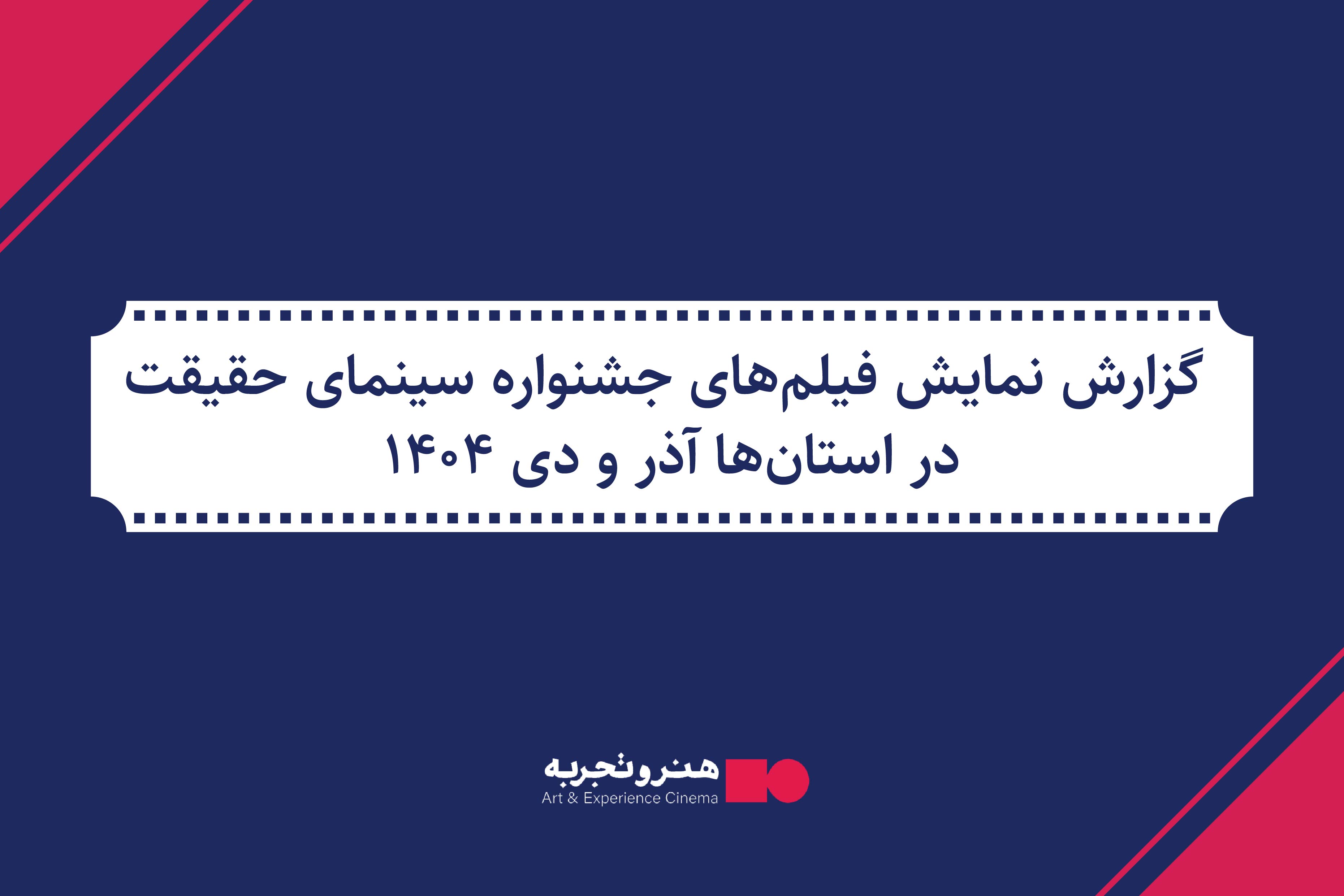 گزارش نمایش فیلمهای جشنواره سینمای حقیقت در استانها در سال 1404