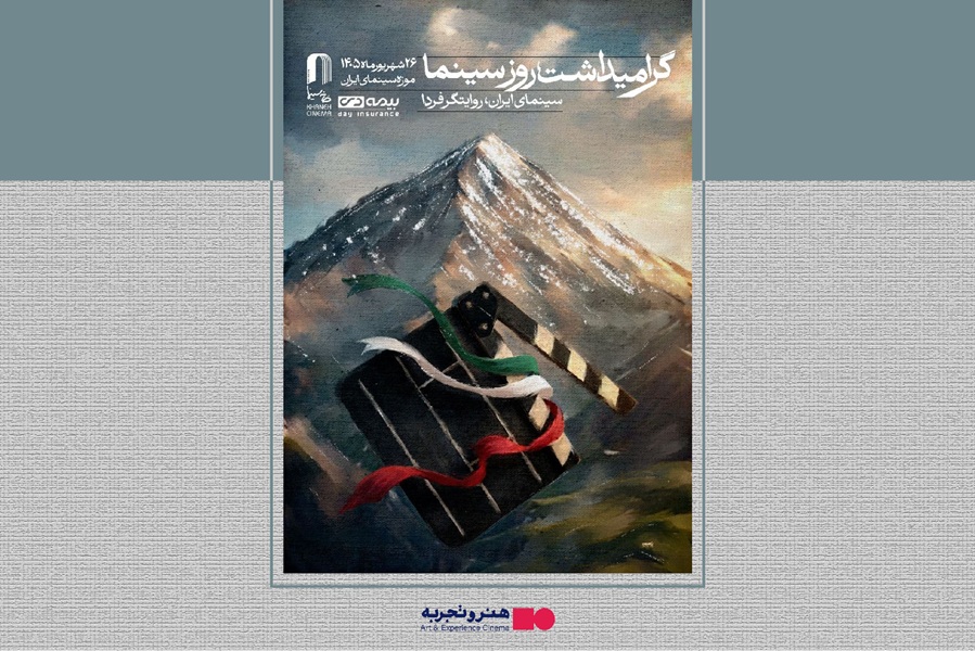 پوستر روز ملی سینما رونمایی شد / تأکید بر وحدت و صلابت ایران 