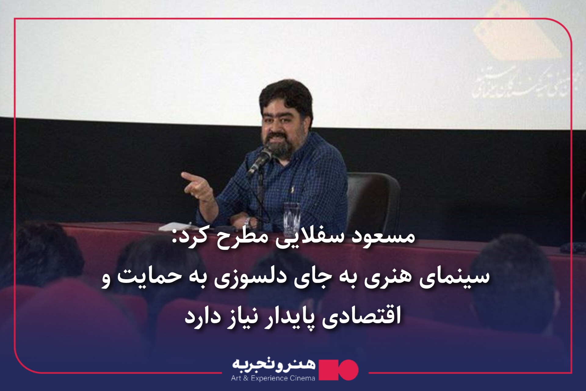 سینمای هنری به جای دلسوزی،  حمایت و اقتصادی پایدار نیاز دارد