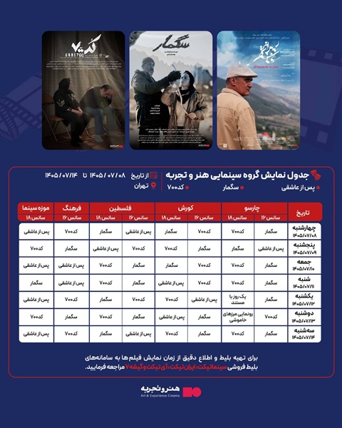 جدول نمایش فیلم‌های سگمار، پس از عاشقی و کد 700 در تهران