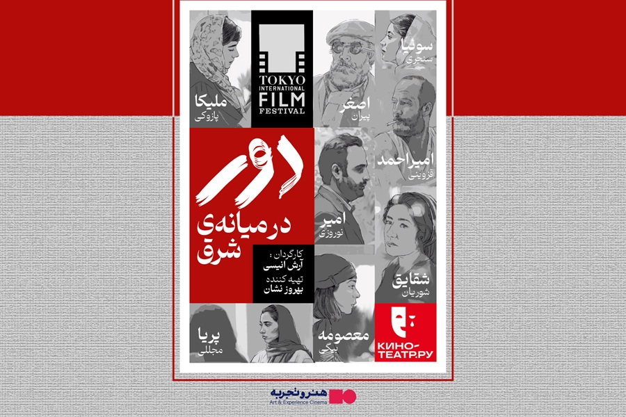 اکران فیلم سینمایی “دور در میانه شرق “از 29 مهر 