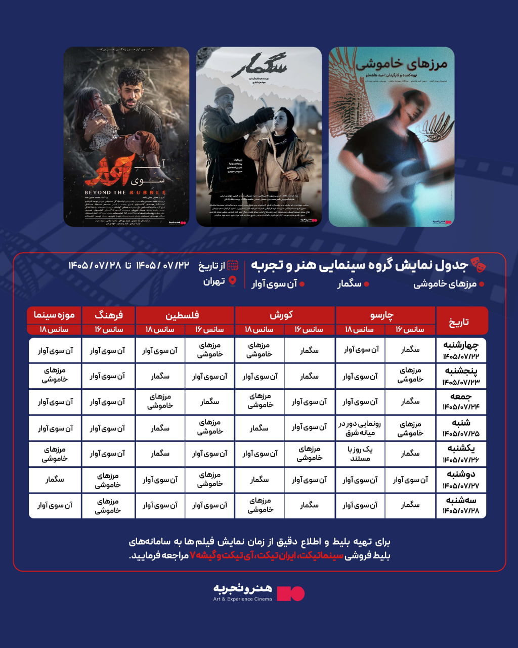 جدول نمایش 4 فیلم در سینماهای هنر و تجربه در تهران 