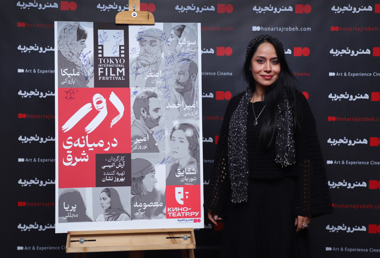 از خسرو معصومی تا مونا فرجاد در اکران فیلم دور در میانه ی شرق