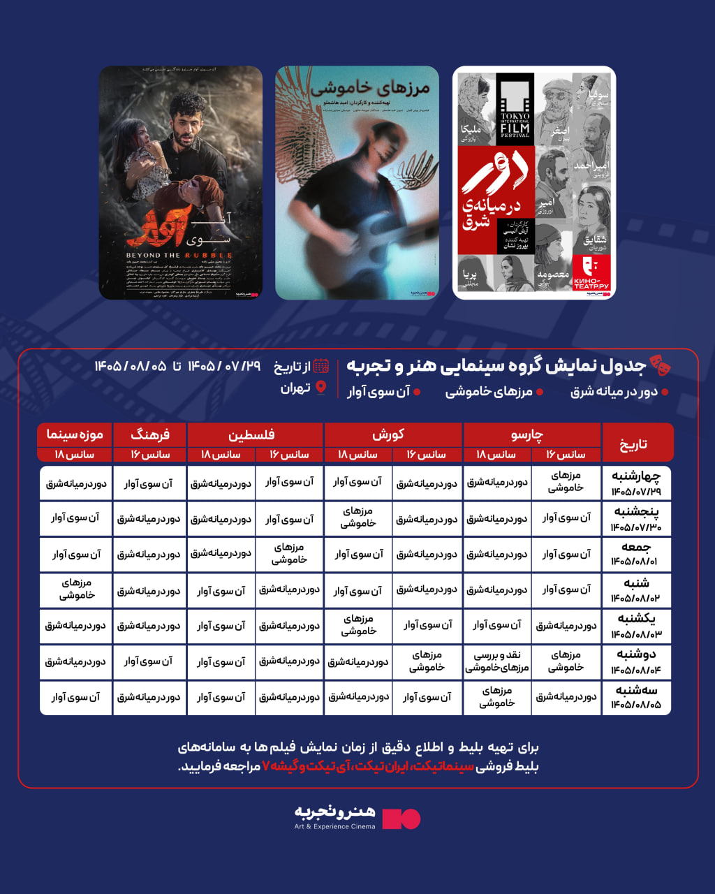 جدول نمایش 3 فیلم در سینماهای هنر و تجربه در تهران