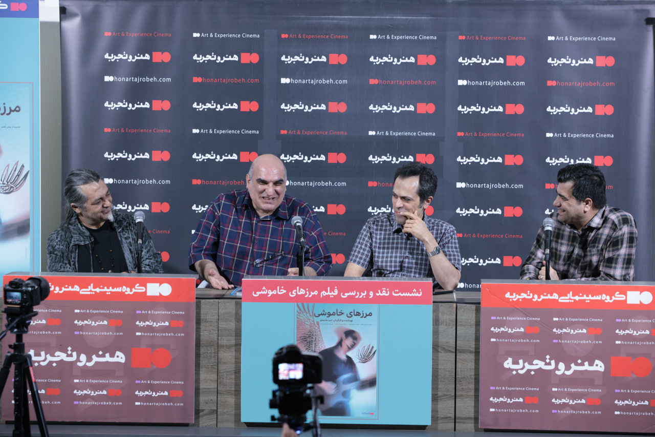 نشست نقد و بررسی فیلم مستند سینمایی «مرزهای خاموشی»